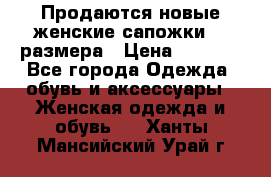 Продаются новые женские сапожки 40 размера › Цена ­ 3 900 - Все города Одежда, обувь и аксессуары » Женская одежда и обувь   . Ханты-Мансийский,Урай г.